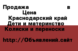 Продажа Tutis Zippy Pia 3 в 1 › Цена ­ 20 000 - Краснодарский край Дети и материнство » Коляски и переноски   